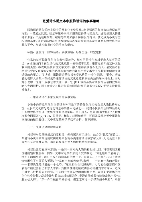 张爱玲小说文本中服饰话语的叙事策略