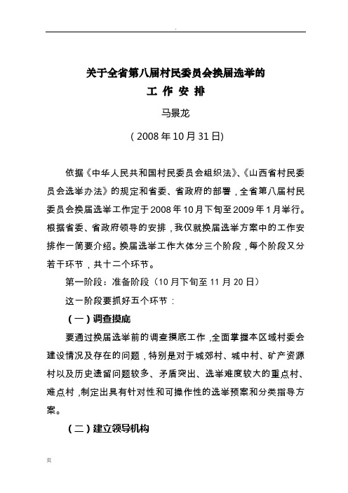 关于全省第八届村民委员会换届选举的