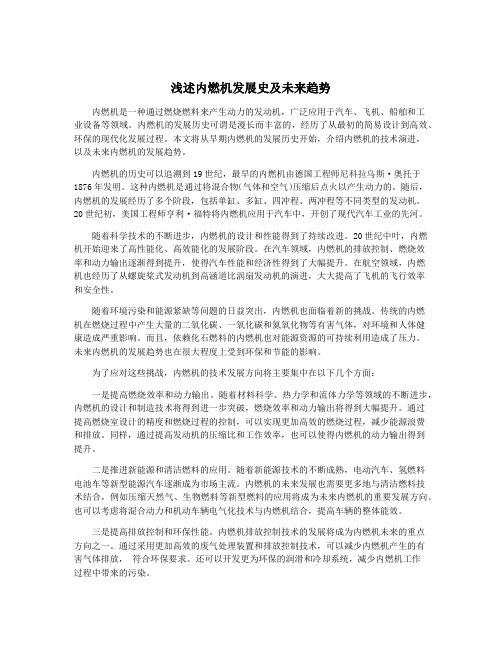 浅述内燃机发展史及未来趋势