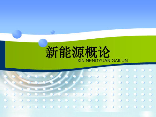 《新能源概论》第一章 绪论