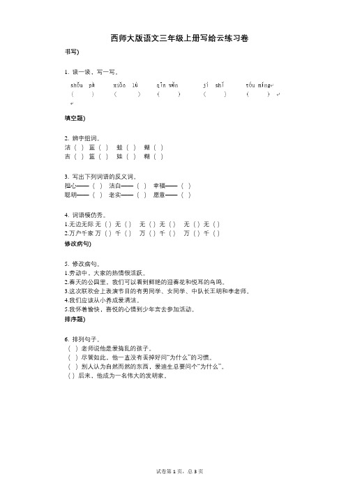 小学语文-有答案-西师大版语文三年级上册写给云练习卷