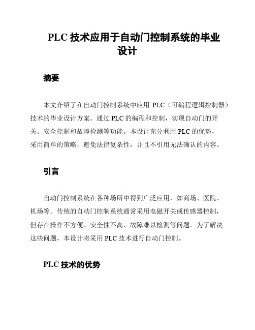 PLC技术应用于自动门控制系统的毕业设计