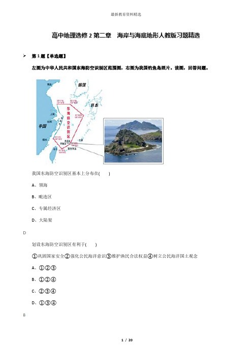 高中地理选修2第二章 海岸与海底地形人教版习题精选