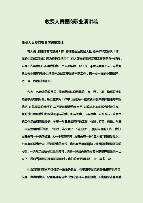 收费人员爱岗敬业演讲稿