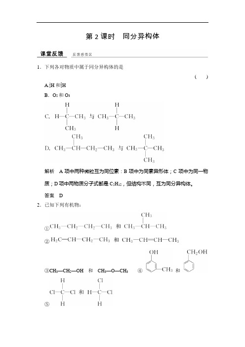 创新设计学业水平考试高中化学选修五浙江专用 苏教：专题 有机物的结构与分类 课堂反馈 含解析