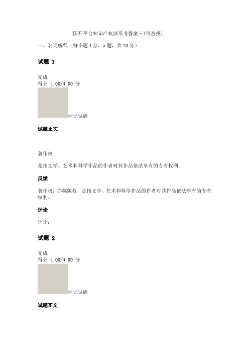 国开平台知识产权法形考答案三(可查找)
