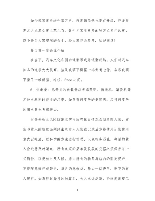 汽车饰品创业准备计划书