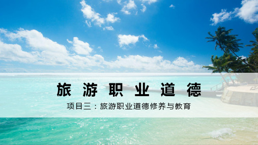 《旅游职业道德》(项目三)旅游职业道德修养与教育