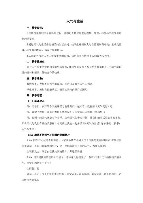 小学科学《天气与生活》优质教案 教学设计