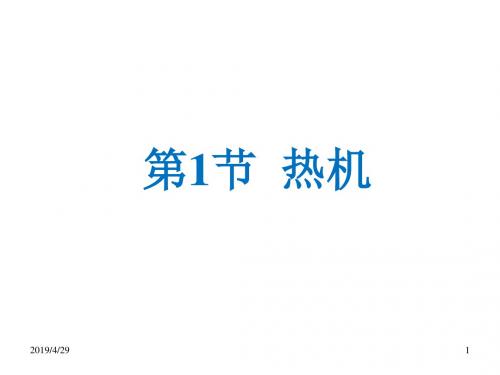 九年级物理上册人教版课件：14.1 《热机》参考课件(18