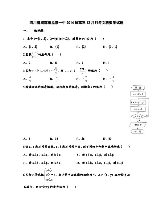 四川省成都市龙泉一中2014届高三12月月考文科数学试题