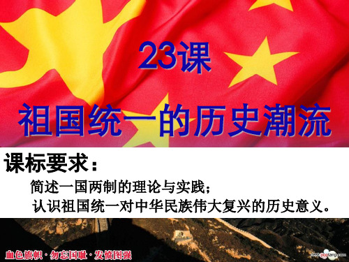 高中历史必修一6.23《祖国统一的历史潮流》
