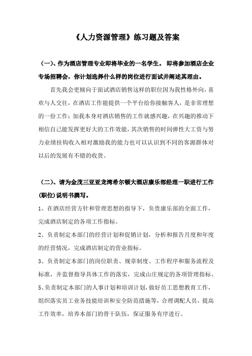 《人力资源管理》练习题及答案