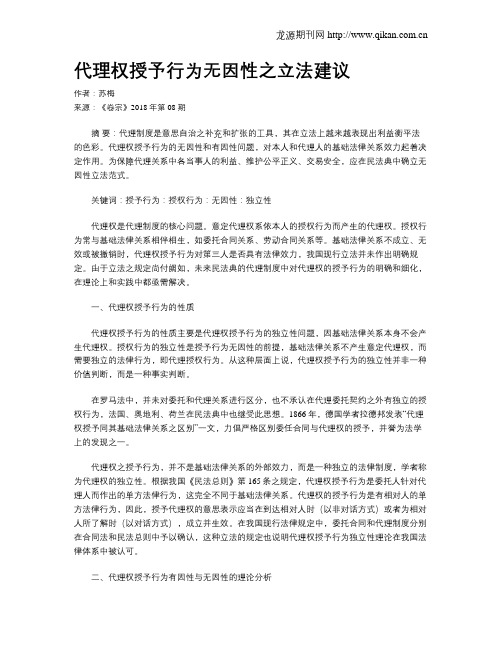 代理权授予行为无因性之立法建议