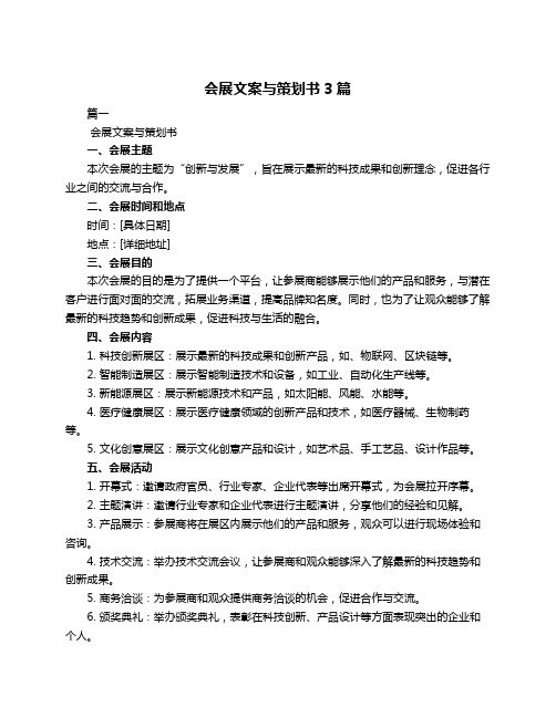 会展文案与策划书3篇