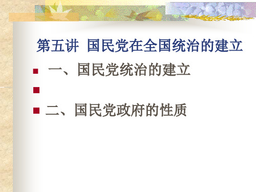第五讲  国民党政权的反动统治