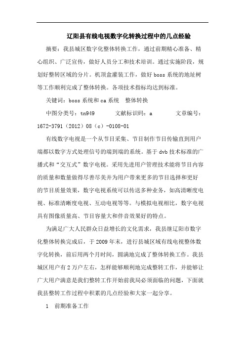 辽阳县有线电视数字化转换过程中的几点经验