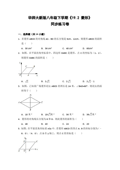 华师大版初中数学八年级下册《19.2 菱形》同步练习卷(含答案解析
