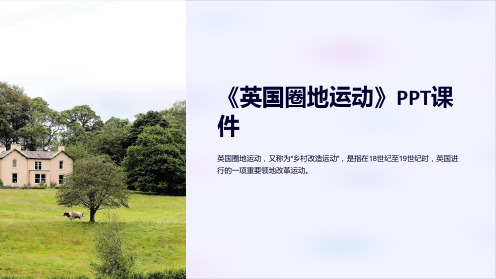 《英国圈地运动》课件