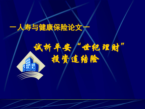 试析平安“世纪理财”投资连结险-保险教学培训幻灯投影片课件专题素材
