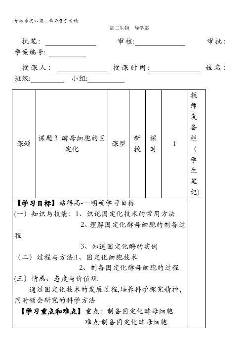 高中生物选修1(导学案+习题)专题4课题3酵母细胞的固定化