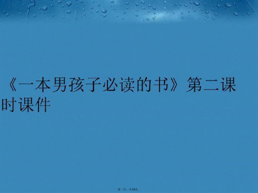 【精品】《一本男孩子必读的书》第二课时课件PPT课件精品课件