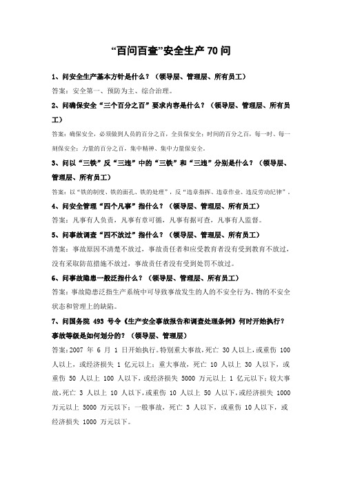 百问百查安全70条