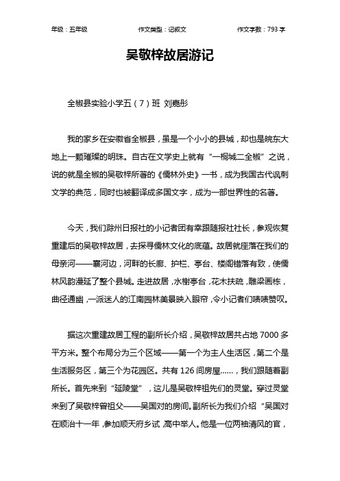 吴敬梓故居游记作文【小学五年级800字】