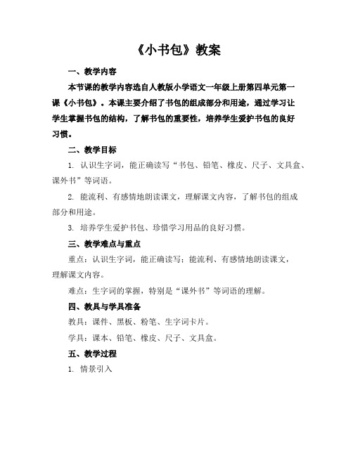 《小书包》教案