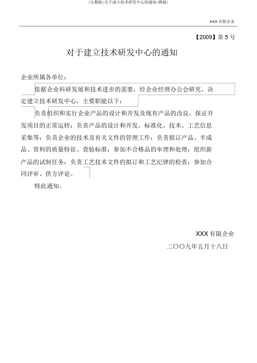(完整版)关于成立技术研发中心的通知(模板)