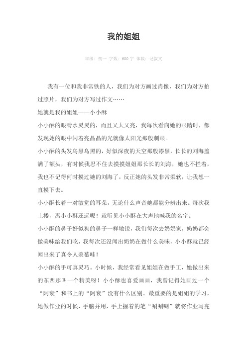 我的姐姐600字作文