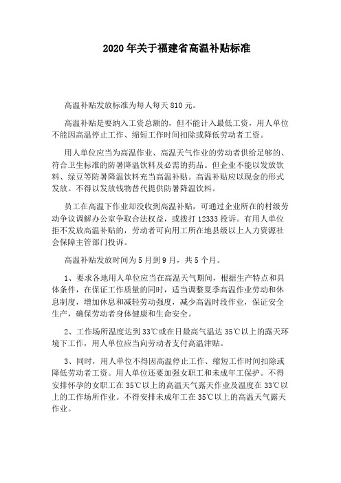 2020年关于福建省高温补贴标准