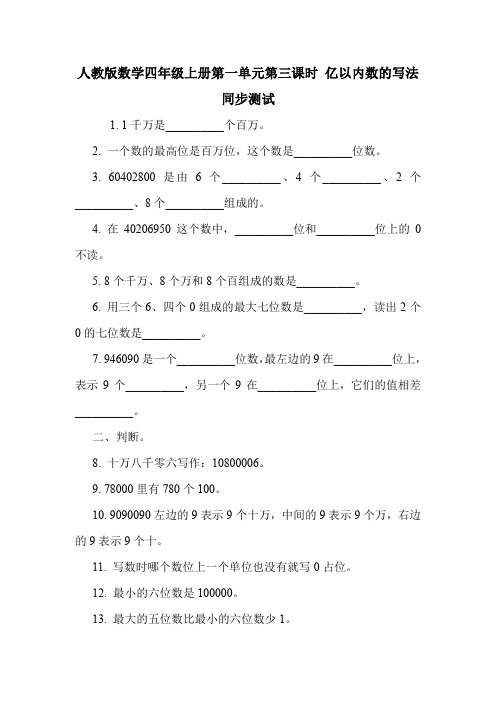人教版数学四年级上册第一单元第三课时 亿以内数的写法 同步测试.doc