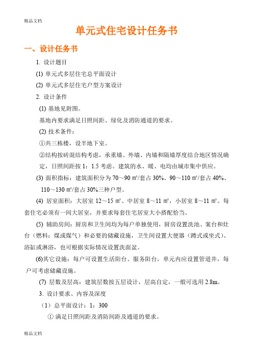 (整理)单元式住宅设计与指导.