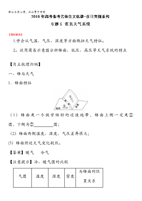 2016年高考地理备考艺体生百日突围系列 专题06常见天气系统解析版 含解析
