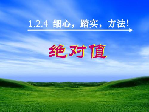 1.2.4《绝对值》第一课时