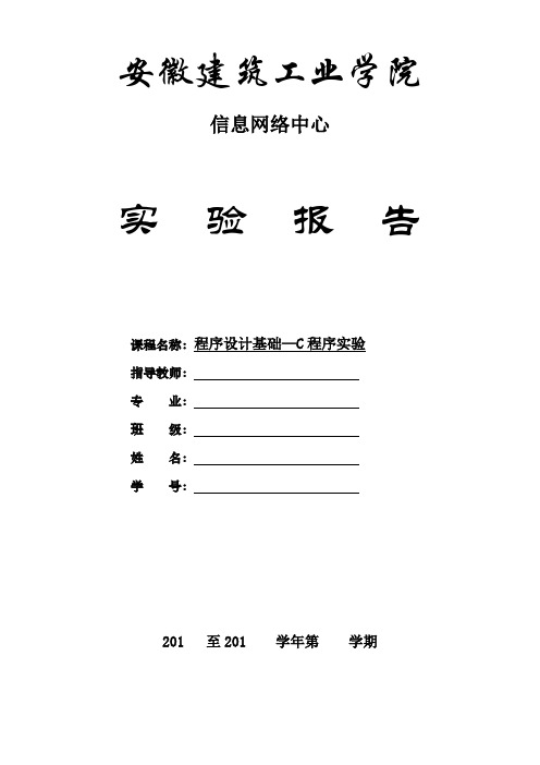 c程序上机试验报告