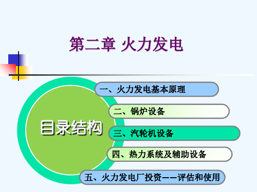 电厂火力发电厂的基本原理