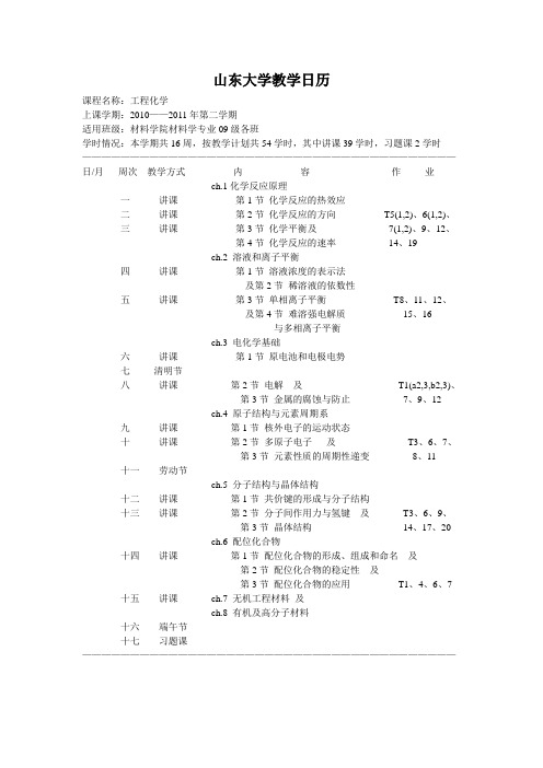 山东大学习工程化学教学日历1