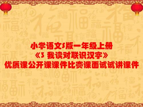 小学语文S版一年级上册《3 我读对联识汉字》优质课公开课课件比赛课面试试讲课件