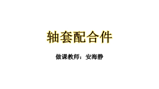 轴套配合件课件