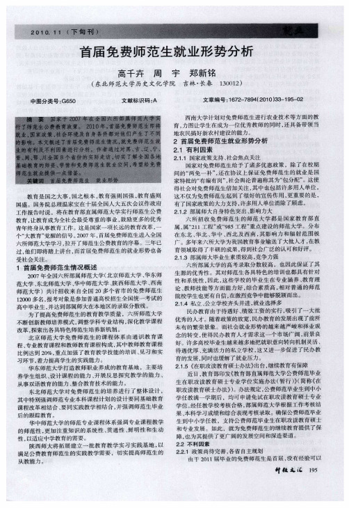 首届免费师范生就业形势分析