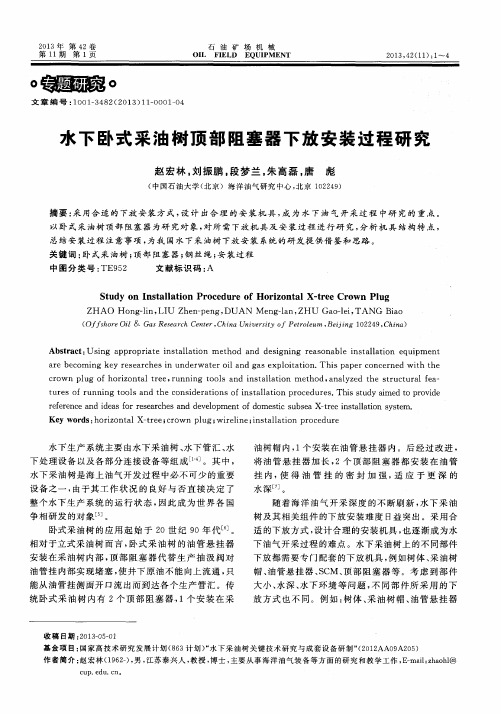 水下卧式采油树顶部阻塞器下放安装过程研究