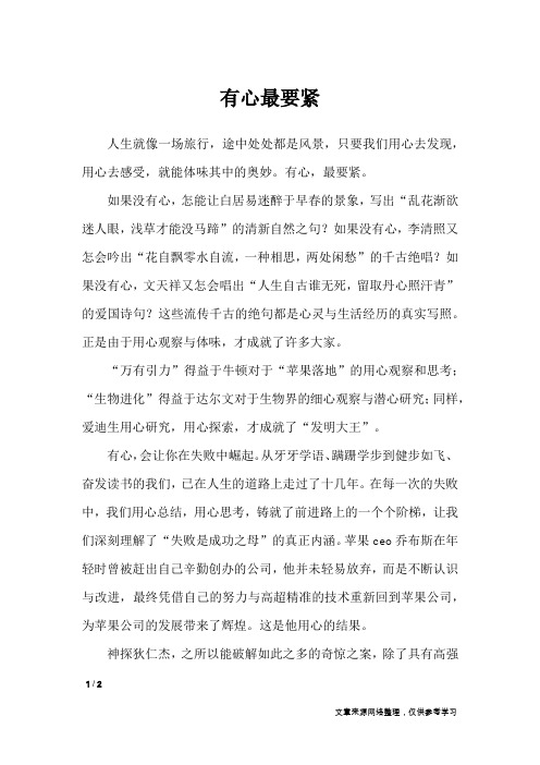 有心最要紧_高中作文_1