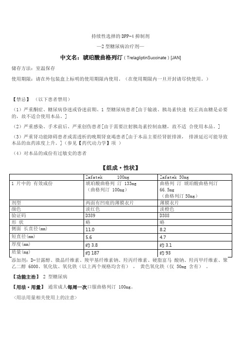 日本糖尿病新药ザファテック——琥珀酸曲格列汀(TrelagliptinSuccinate)[JAN]