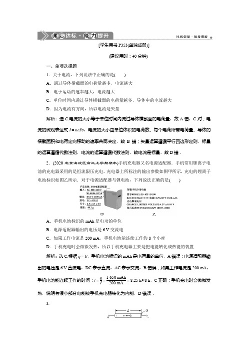 2021版高考物理(基础版)一轮复习课后达标：第八章 1 第一节 部分电路及其规律 Word版含解析