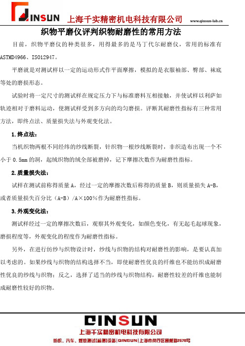 织物平磨仪评判织物耐磨性的常用方法
