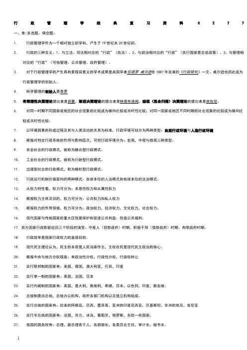 自考行政管理学经典复习资料00277