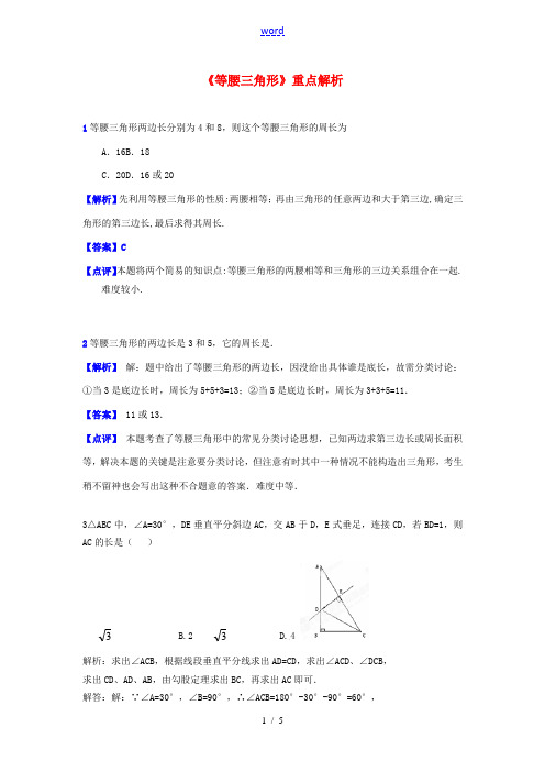 黑龙江省哈尔滨市第一零九中学八年级数学上册《等腰三角形》重点解析 新人教版