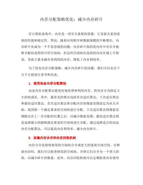 内存分配策略优化：减少内存碎片(二)